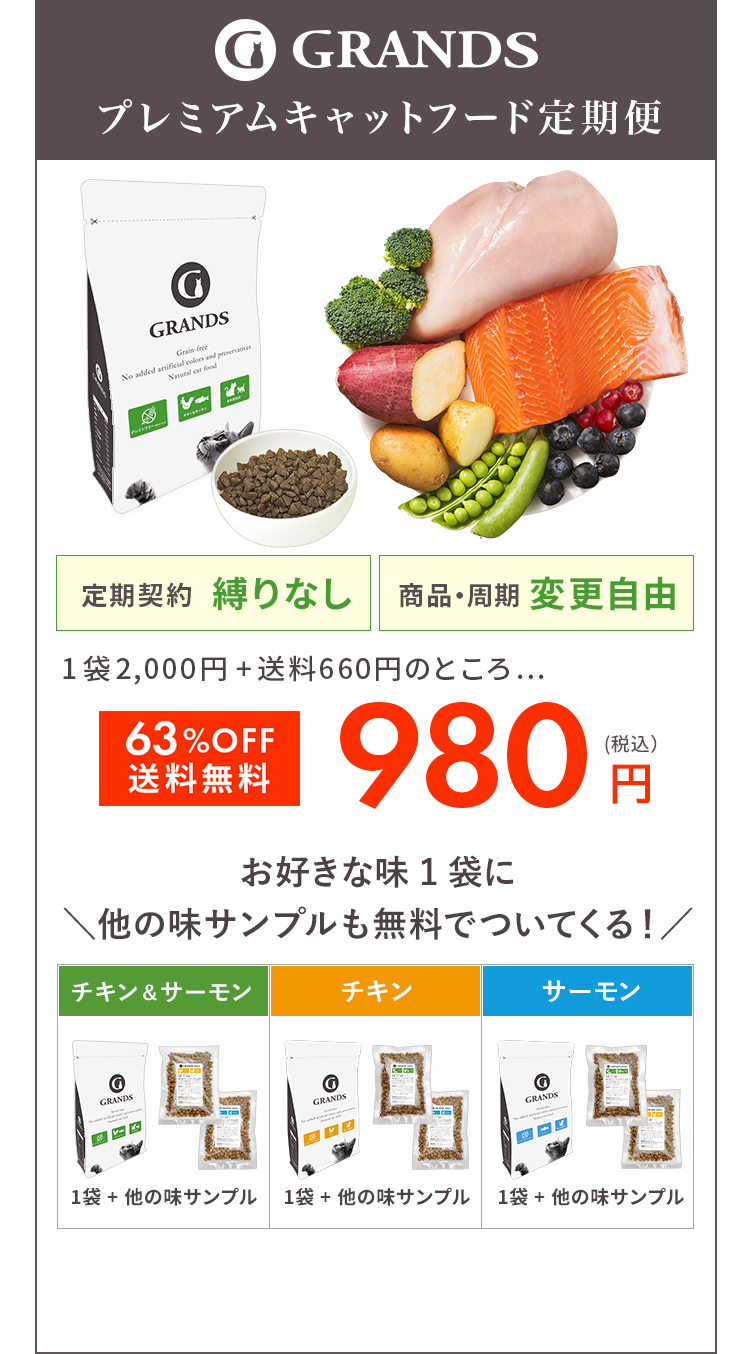 安全・安心！食べっぷり◎。プレミアムキャットフードごちそう定期便。初回送料無料・初回到着後いつでも停止OK。