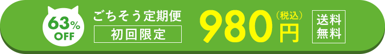 ごちそう定期便 初回限定980円