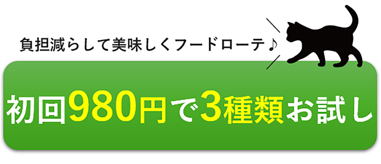 負担減らして美味しくフードローテ♪初回980円で3種類お試し