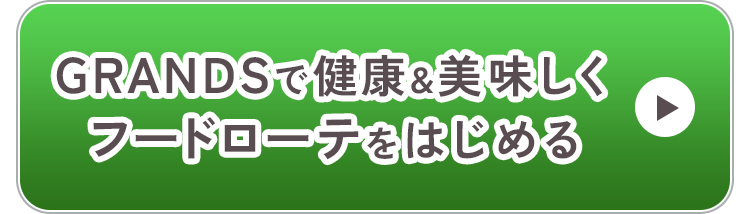 GRANDSで健康＆美味しくフードローテを始める