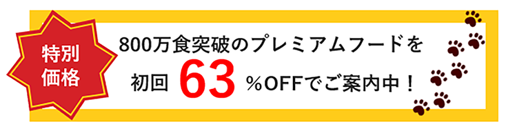 特別価格！800万食突破のプレミアムフードを初回63%OFFでご案内中！