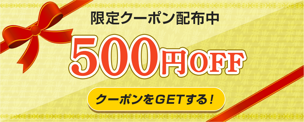 限定クーポン配布中